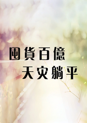 末日之囤貨百億，天災(zāi)躺平