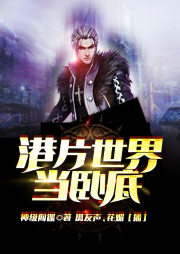 港片世界當臥底