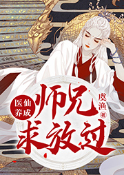 醫仙養成：師兄求放過
