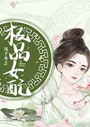 極品女配