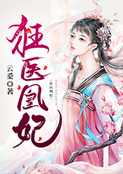 狂醫凰妃