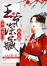 斗破宅門：王爺深藏妃不露