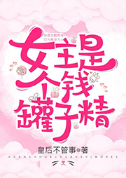 女主是個(gè)錢罐子精