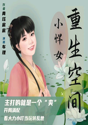 重生空間小悍女