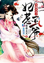 穿越農家之妃惹王爺