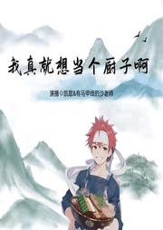 我真就想當個廚子啊