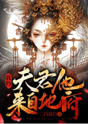我的夫君他來自地府