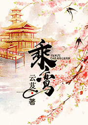 乘鸞（下）