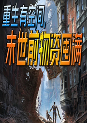 重生有空間，末世前物資囤滿