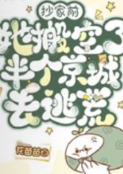 抄家前，她掏空半個京城去逃荒