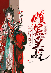 金牌神醫(yī)之腹黑皇妃