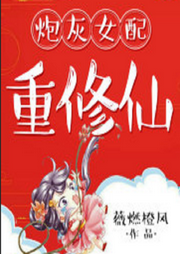 炮灰女配重修仙
