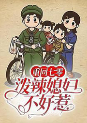 七零年代潑辣媳婦