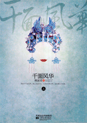 千面風華
