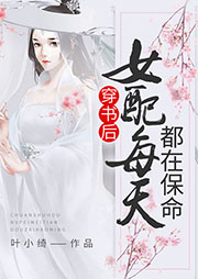 穿書后女配每天都在保命