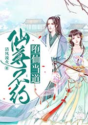 墮仙當(dāng)?shù)溃合勺穑患s！