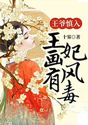 王爺慎入：王妃畫風有毒