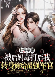 七零：被后媽毒打后我轉身嫁給最強糙漢