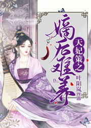 天妃策之嫡后難養(yǎng)