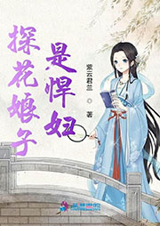 探花娘子是悍婦