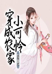 滿級大佬穿成農(nóng)家小可憐