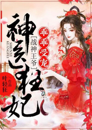 神醫狂妃：戰神王爺乖乖受寵女強