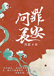 問罪長安