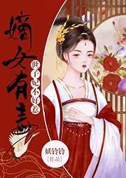 嫡女有毒：世子妃不好惹
