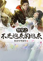 快穿之不是炮灰的炮灰