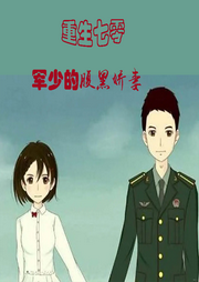 重生七零：軍少的腹黑嬌妻
