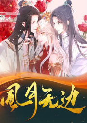 風月無邊