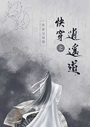 快穿之逍遙道