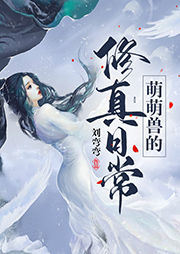 萌萌獸的修真日常