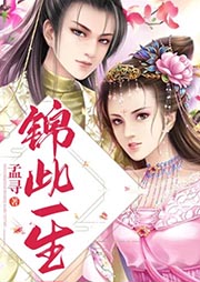 錦此一生