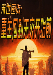 末世囤貨：我重生到天災(zāi)開始前