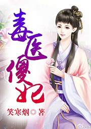 毒醫傻妃