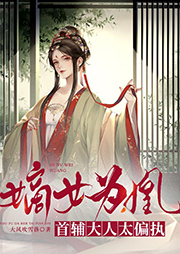 嫡女為凰：首輔大人太偏執(zhí)