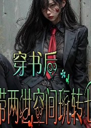 穿書后，我帶兩世空間玩轉七零
