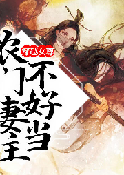 穿越女尊農(nóng)門妻主不好當(dāng)