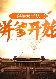 穿越大唐從拼爹開始