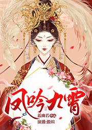 鳳吟九霄