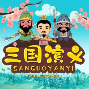 三國(guó)演義兒童版全集
