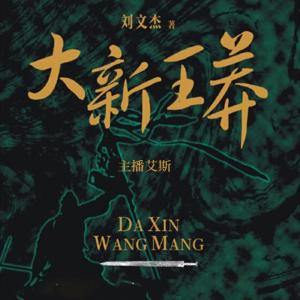 大新王莽