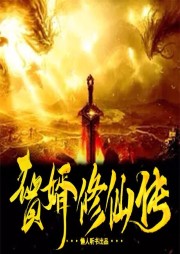 贅婿修仙傳