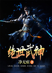 絕世武神