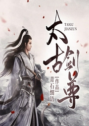 太古劍尊