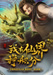 我在仙界掙積分