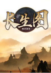 長生圖