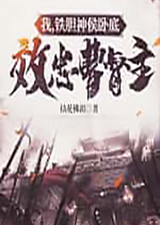 我，鐵膽神侯臥底，效忠曹督主