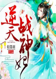 逆天戰(zhàn)神妃 